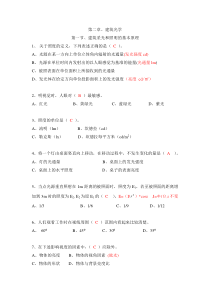 建筑光学课题选择题提问(带答案仅供参考)详解