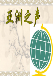 樱花亚洲之声音乐课件