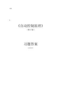 自动控制原理(第二版 胡寿松 详细答案__王划一_杨西侠著111