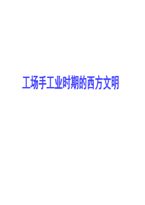 工厂手工业时期的西方文明
