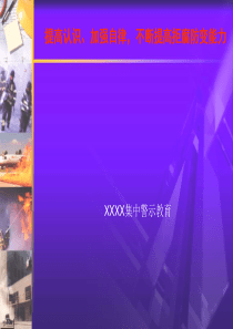 集中警示教育课件分析
