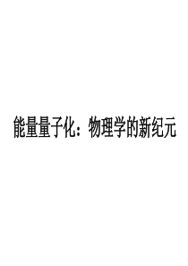 物理：新人教版选修3-5 17.1 能量量子化：物理学的新纪元 (课件)