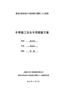 冬季施工安全专项方案(37标段)