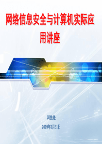 网络信息安全与计算机实际应用讲座讲义