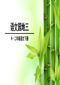 部编本 二下语文园地三