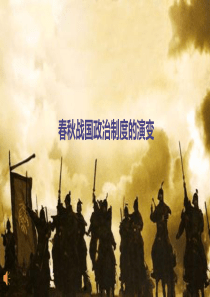 春秋战国政治制度的演变.pptx1