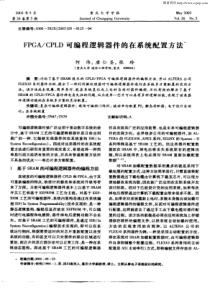 FPGA／CPLD可编程逻辑器件的在系统配置方法
