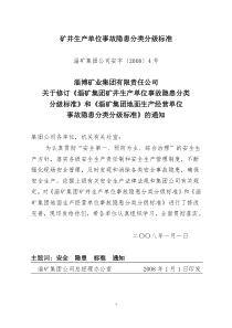 矿井生产单位事故隐患分类分级标准