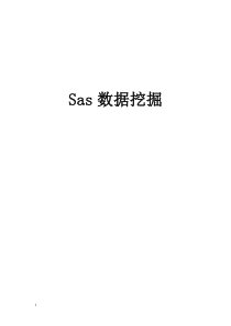 SAS数据挖掘及应用