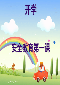 小学开学安全第一课