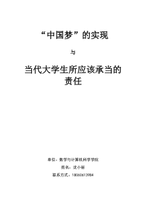 “中国梦”的实现与当代大学生应当承当的责任