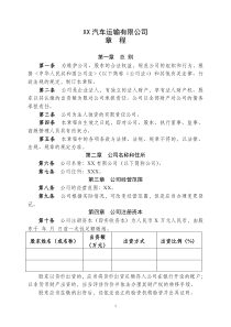 XX汽车运输有限公司章程