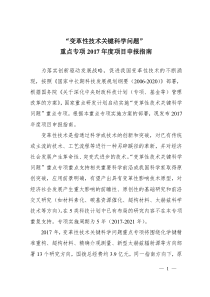 变革性技术关键科学问题