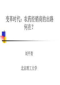 变革时代：农药经销商的出路何在？(山西、河南)