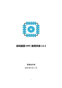 深圳超算HPC使用手册v3.2