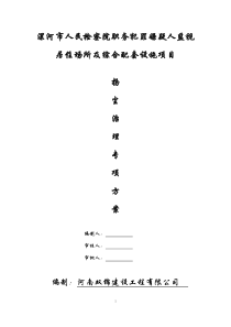 检察院防尘专项施工方案