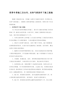 雨季冬季施工及台风、炎热气候条件下施工措施