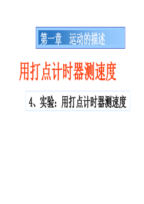 浙江省临海市杜桥中学高中物理课件(必修1)《第一章 运动的描述 第四节 实验：用打点计时器测速度》