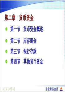 企业财务会计――第二章_货币资金