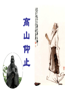 语文版选修《论语选读—高山仰止》.ppt
