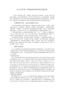 区经理工作职能谈华南区的区域总结