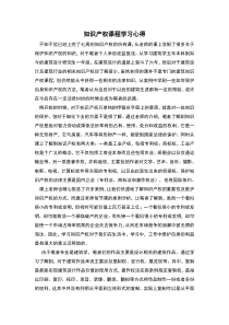 知识产权课程学习心得