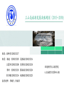 三山岛旅游发展战略报告