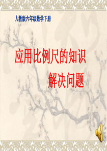 比例尺的应用PPT