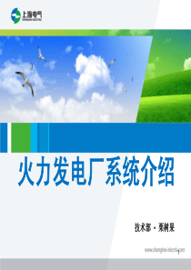 火力发电厂基本介绍