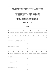 南开大学环境科学与工程学院审核性评估自评报告