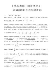 2005化工传递过程原理A卷答案