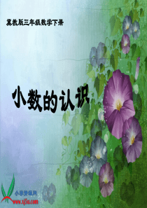 冀教版数学三年级下册《小数的认识》课件