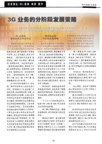 3G业务的分阶段发展策略