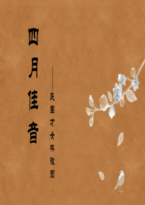 四月佳音――林徽因