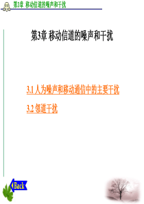 第3章 移动信道的噪声和干扰