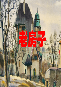老房子小学美术