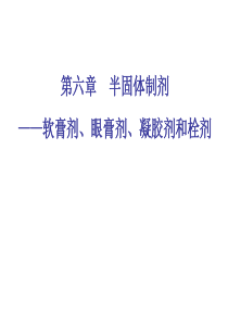 1000152药剂学_第六章半固体制剂_1002