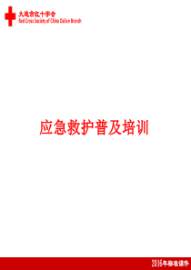 2016标准课件cpr+逃生避险