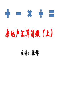 XXXX房地产新政解读及税务稽查风险防范(上)