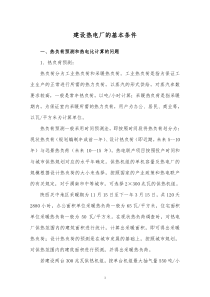 建设热电厂的基本条件