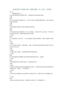 创新理论与案例分析模拟试题(共10套)