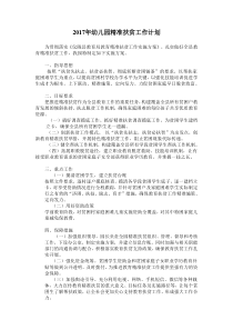 2017年幼儿园精准扶贫工作计划