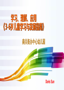 3--6岁儿童学习与发展指南 -2017