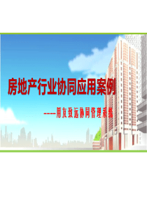 房地产行业协同应用案例