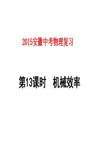 2015安徽中考物理复习第13课时_机械效率
