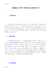 最新【部编人教版】道德与法治中考总复习计划