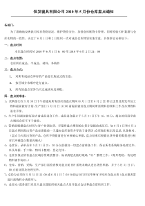 仓库盘点通知(2010-05-28-16.18.23)