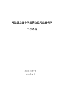 渑池县直中学疫情防控期间控辍保学工作总结(1)(1)