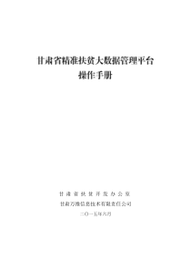 甘肃省精准扶贫大数据管理平台用户操作手册