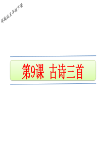 2020统编教材部编版五年级下册语文第四单元-9-古诗三首课件1